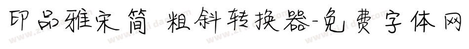 印品雅宋简 粗斜转换器字体转换